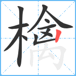 檎笔顺分解图片12