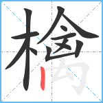 檎笔顺分解图片13