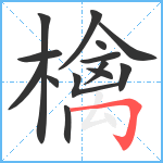 檎笔顺分解图片14