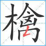 檎笔顺分解图片15