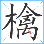 檎笔顺分解图片16