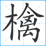 檎笔顺分解图片17