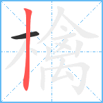 檎笔顺分解图片2