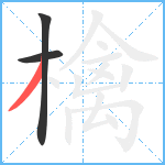 檎笔顺分解图片3