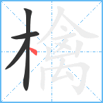 檎笔顺分解图片4