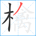 檎笔顺分解图片5