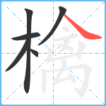 檎笔顺分解图片6