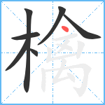 檎笔顺分解图片7