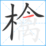 檎笔顺分解图片8