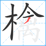 檎笔顺分解图片9