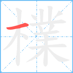 檏笔顺分解图片1