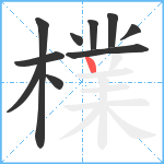 檏笔顺分解图片10