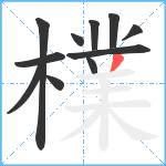 檏笔顺分解图片11