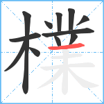 檏笔顺分解图片12