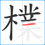 檏笔顺分解图片13