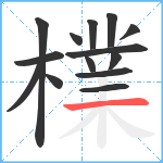 檏笔顺分解图片14