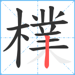 檏笔顺分解图片15