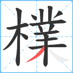 檏笔顺分解图片16