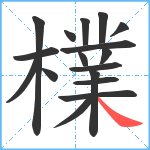 檏笔顺分解图片17