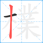 檏笔顺分解图片2