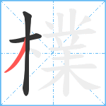 檏笔顺分解图片3