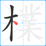 檏笔顺分解图片4