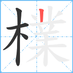 檏笔顺分解图片5