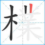 檏笔顺分解图片6