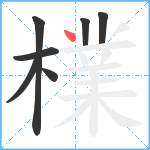 檏笔顺分解图片7