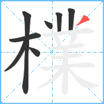 檏笔顺分解图片8