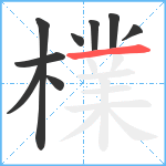 檏笔顺分解图片9