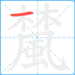 檒笔顺分解图片1