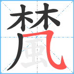 檒笔顺分解图片10