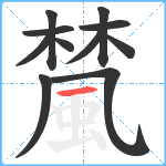 檒笔顺分解图片11