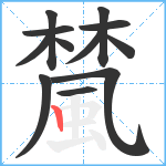 檒笔顺分解图片12