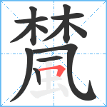 檒笔顺分解图片13