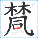 檒笔顺分解图片14