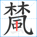 檒笔顺分解图片15