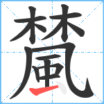 檒笔顺分解图片16