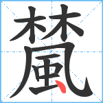 檒笔顺分解图片17