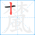 檒笔顺分解图片2