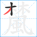 檒笔顺分解图片3