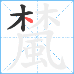 檒笔顺分解图片4