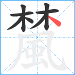 檒笔顺分解图片8