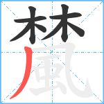 檒笔顺分解图片9