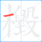 檓笔顺分解图片1