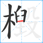 檓笔顺分解图片10