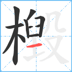 檓笔顺分解图片11