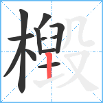 檓笔顺分解图片12