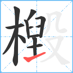 檓笔顺分解图片13